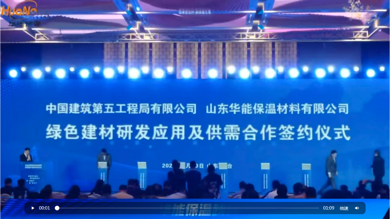 華能保溫亮相煙臺綠色建材觀摩會